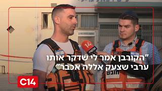 החשד לפיגוע ברמת גן: "הקורבן אמר לי שדקר אותו ערבי שצעק אללה אכבר" (חדשות ערוץ 14) - התמונה מוצגת ישירות מתוך אתר האינטרנט יוטיוב. זכויות היוצרים בתמונה שייכות ליוצרה. קישור קרדיט למקור התוכן נמצא בתוך דף הסרטון