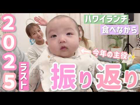【2025ラスト】ハワイランチ食べながら怒涛の１年を振り返る！我が家の今年の主役はやっぱり…👶🏻💕【2025年もありがとうございました！】