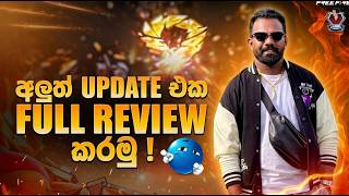🔴අලුත් UPDATE එක FULL REVIEW කරමු 🔴අලුත් UPDATE එක FULL REVIEW කරමු