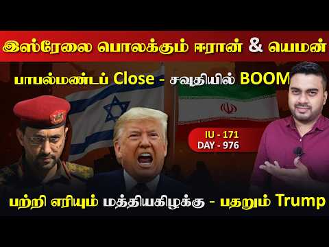 இsரேலை பொலkகும் ஈராrனும், யெம*னும் | மூடப்பட்ட பாபல்maண்டப் | Inside