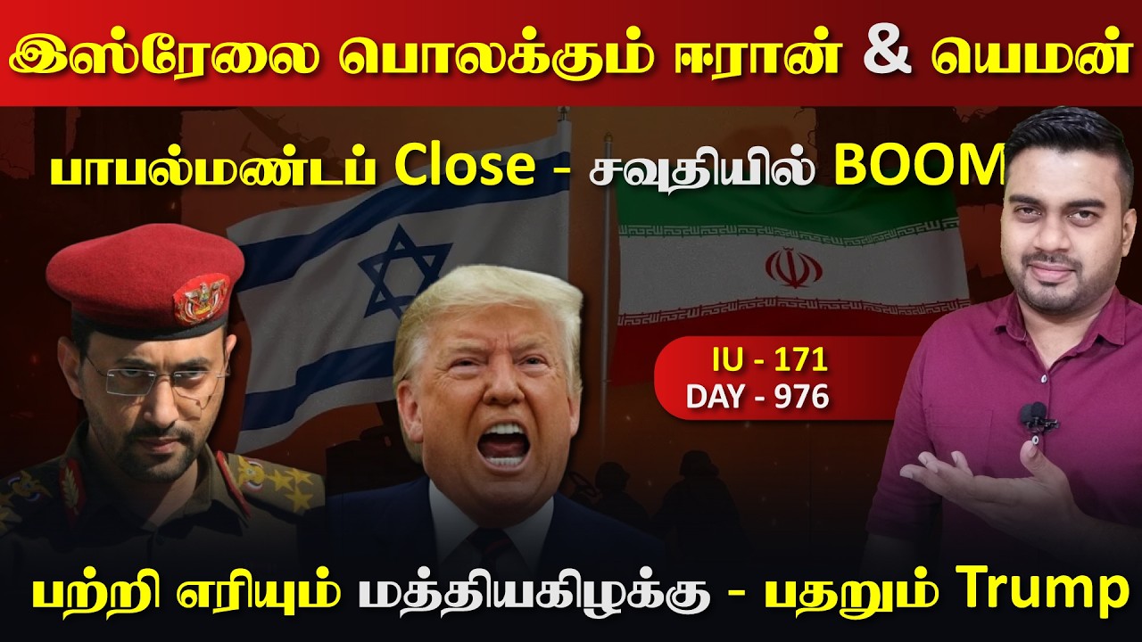 இsரேலை பொலkகும் ஈராrனும், யெம*னும் | மூடப்பட்ட பாபல்maண்