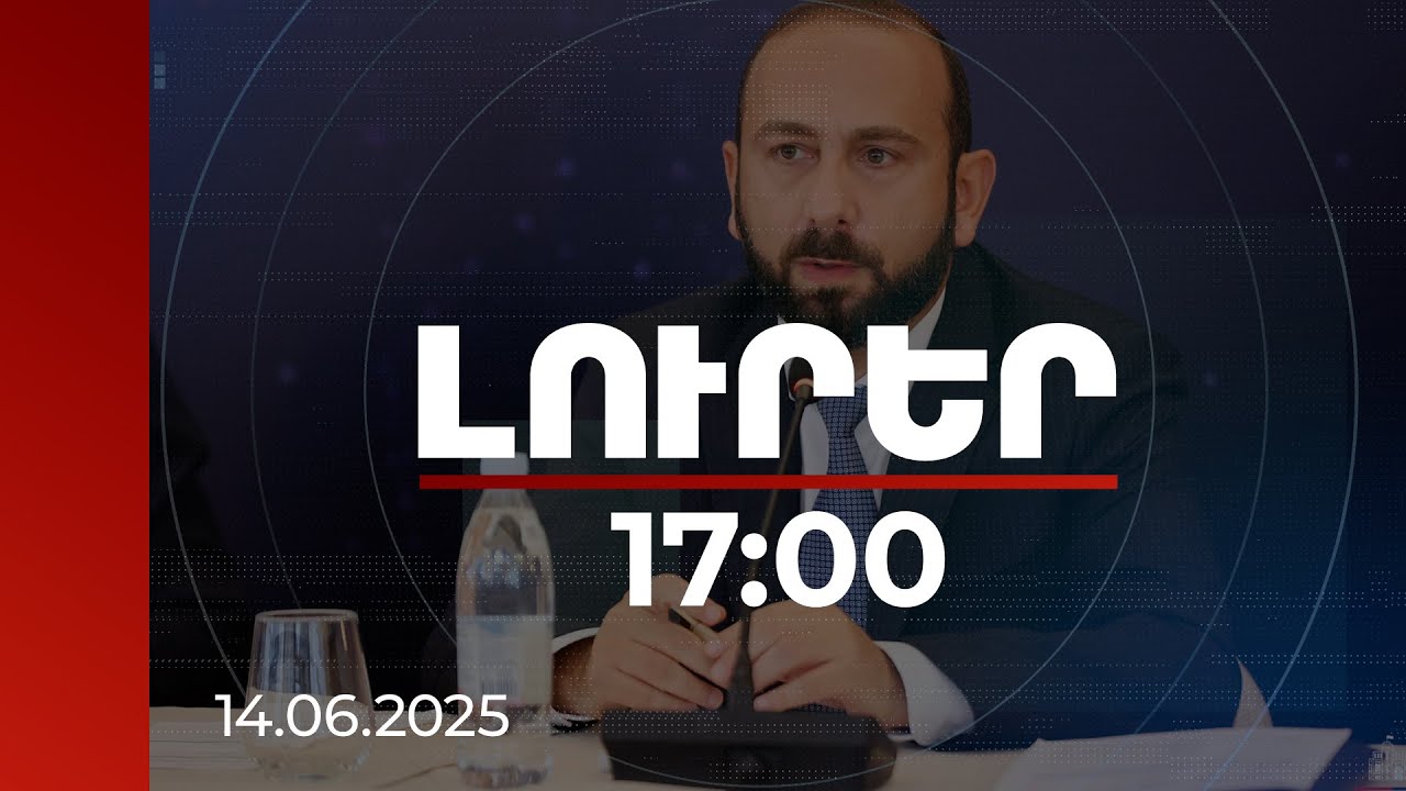 Լուրեր 17:00 | Կարևոր է էսկալացիայի բացառումը. Միրզոյանը՝ Արաղչիին | 14.06.2025