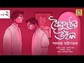 বৈকুণ্ঠের উইল 2 BOIKUNTHER WILL 2 SARAT CHANDRA CHATTOPADHYAY EK BAG GOPPO B