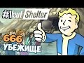 Fallout Shelter Прохождение - Убежище 666 - Часть 1 