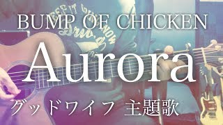 【歌詞コード付】Aurora / BUMP OF CHICKEN ドラマ「グッドワイフ」主題歌