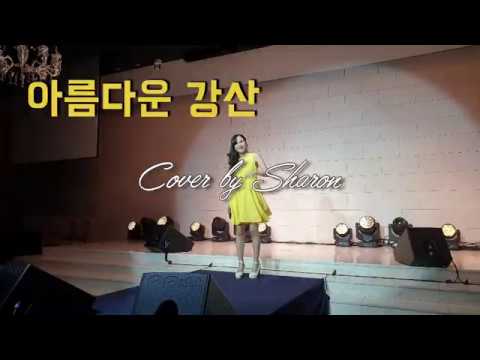 [KPOP] 아름다운강산 - 이선희 (Cover by Sharon) , BMK Ver | Live Concert in Seoul "콘서트인러브"