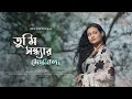 Tumi Sondhyar Meghomala - Meghbela | @kajolchatterjee | Rabindra Sangeet | Naboborsho Special