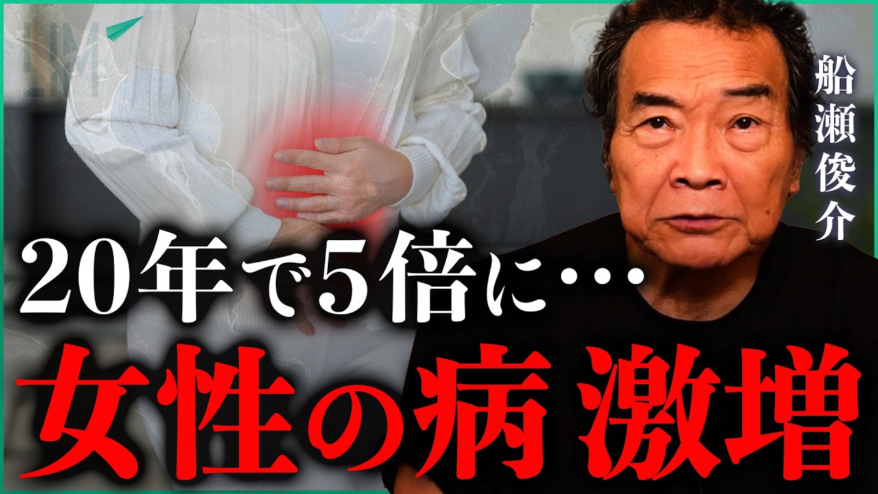 20年で5倍に…戦後から女性の病が急増した理由とは｜小田真嘉×船瀬俊介