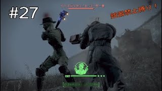 #27【Fallout4】連邦の戦いに終止符を！-ミニッツメン・前編-【実況】