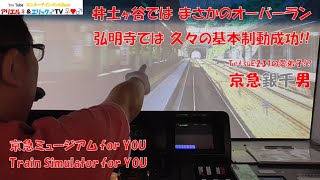 【まさかのオーバーラン＆久々の基本制動成功！！】京急ミュージアムのシミュレーターで話題の新コースを喚呼＆無双する京急銀千男！！［急行 金沢文庫 1212D列車　 日ノ出町～上大岡］