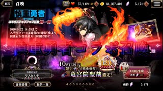 【オバマス】竜宮院聖哉を狙って慎重勇者コラボガチャ！【オーバーロード】【慎重勇者】