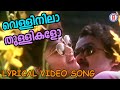 Vellinila Thullikalo Lyrical Video Song Varnapakittu K S Chitra Vidyasagar M G Sreekumar