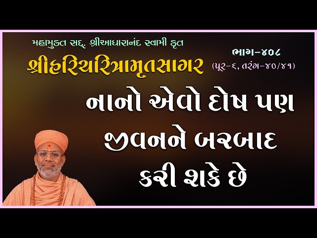 Nano Evo Dosh Pan Jivanne Barbad Kari Shake Chhe