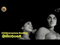 Chithravarnna Kodikal Hit Movie Song Ladies Hostel Jayabharathi Shanti Central Talkies