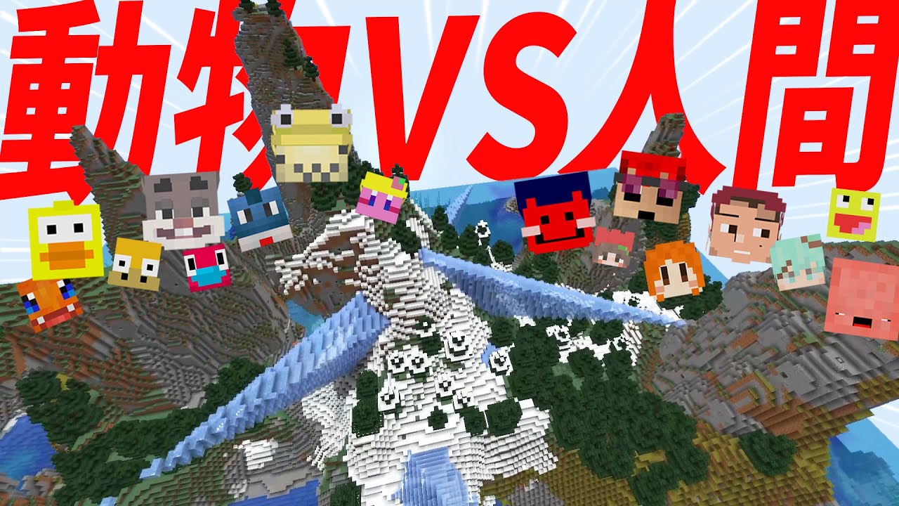 ガチ建築勢が作った神MAPで動物vs人間サバイバル攻城戦！ - マインクラフト【KUN】