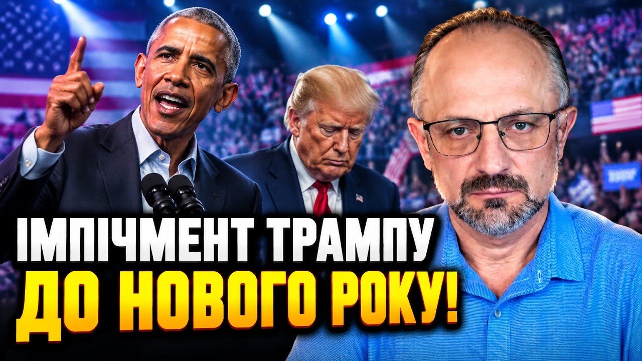 ⚡Конгрес готує удар, який доб'є Трампа! Обама розгромив республіканців на мі