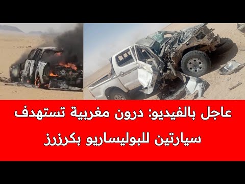 تطورات عاجلة:درون مغربية تقـ .صف سيارتين لبوليساريو في كرزرز قرب موريتانيا وعلى بعد 30 كلم من الجدار