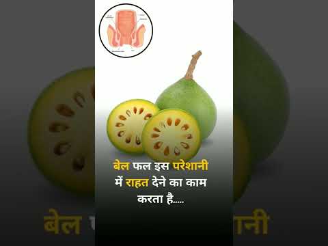 Bael fruit: eliminate constipation and piles कब्ज और बवासीर को करे खत्म )#aelfruit #baelfruitdrink