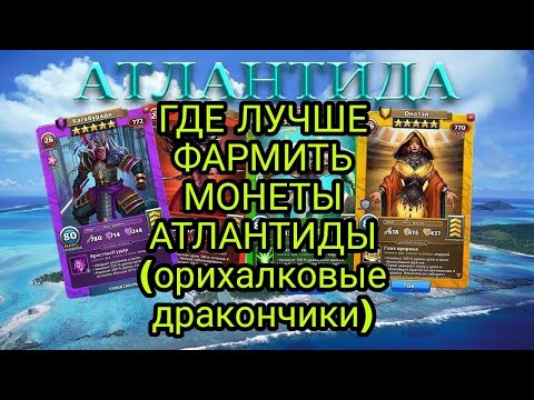 ГДЕ ЛУЧШЕ ФАРМИТЬ МОНЕТЫ АТЛАНТИДЫ (Орихалковые дракончики) анализ + таблица в Empires & Puzzles
