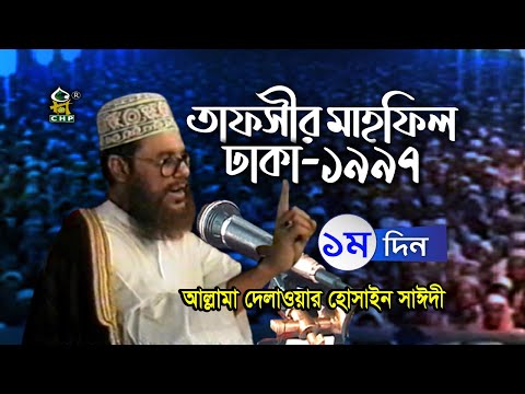 তাফসীর মাহফিল ঢাকা ১৯৯৭ - ১ম দিন । আল্লামা দেলাওয়ার হোসাইন সাঈদী । Tafsir Mahfil Dhaka1997 । Sayedee