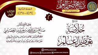 صورة المجلس 2 من شرح (خلاصة تعظيم العلم) | برنامج أصول العلم الثاني | الشيخ صالح العصيمي