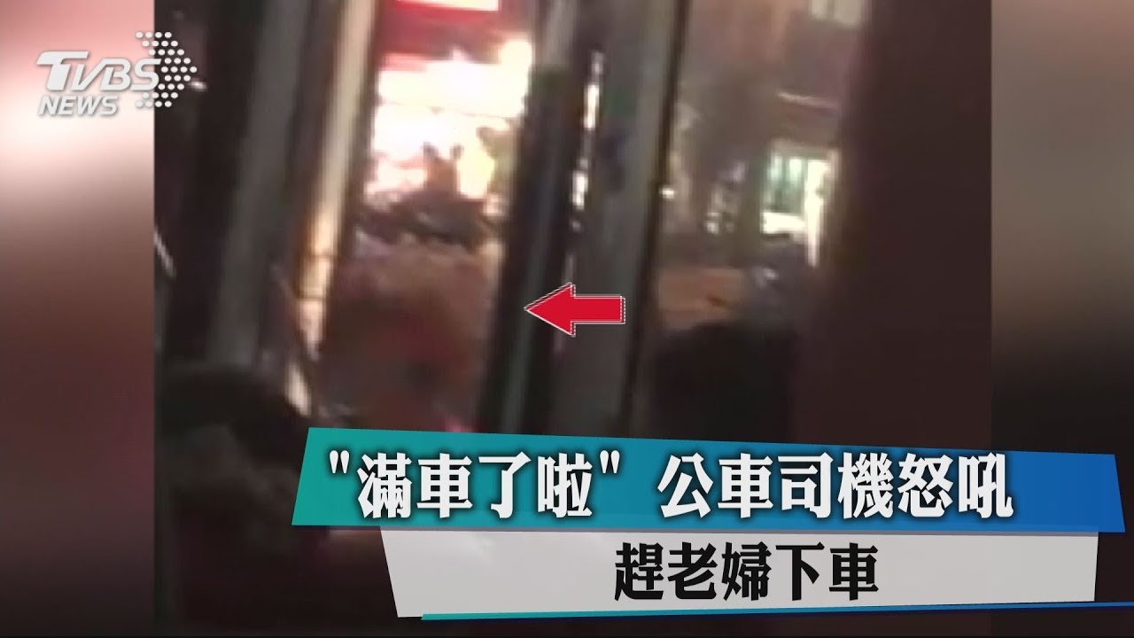 「滿車了啦」公車司機怒吼 趕老婦下車