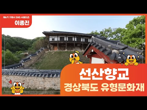 [구미시SNS서포터즈]경상북도 유형문화재 구미선산향교 방문후기