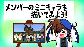 お試し配信　お絵描き配信（ミニキャラ計画）