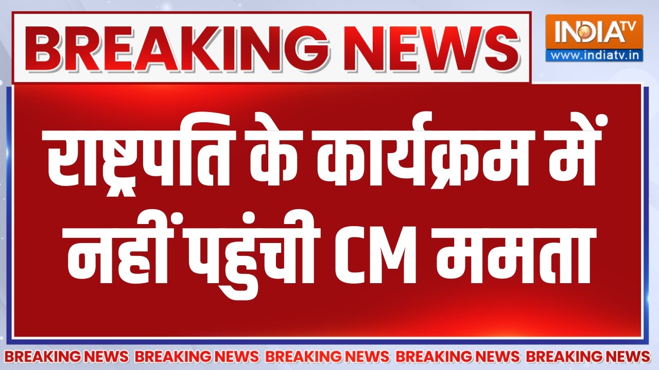 Breaking News:  राष्ट्रपति के कार्यक्रम में नहीं पहुंची CM ममता,