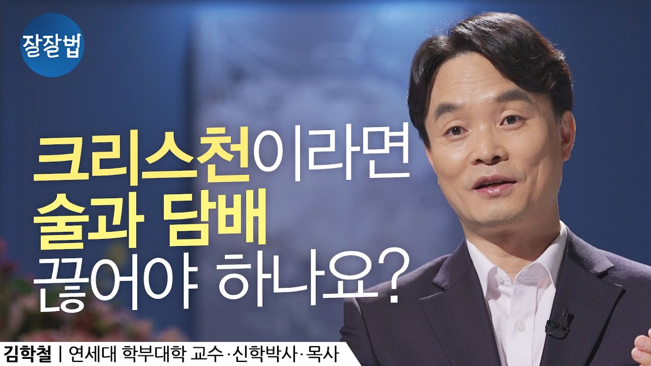 술을 마시지 말라는 건가요, 취하지 말라는 건가요?ㅣ김학철 교수ㅣ잘잘법 Ep.91