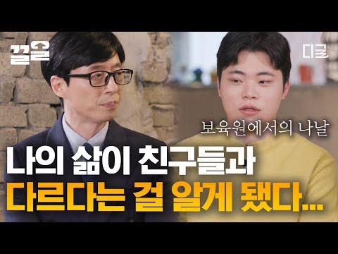 [#유퀴즈온더블럭] "내가 진짜 다르게 살고 있구나" 부모님이 데려다주시는 친구들과 보육원 차를 타고 등교했던 나, 초등학교 입학 후 다름을 알게 된 자립 청년