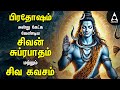 Pradosham Powerful Shivan Suprabatham And Siva Kavasam Lord Sivan Tamil Devotional Songs