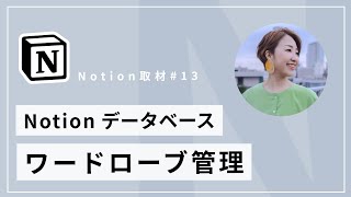 Notion データベースでワードローブ管理【久野梨沙】#Notion取材 Vol.13