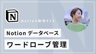 #Notion取材 Vol.13 ゲスト 久野梨沙さん（00:00:00 - 00:01:55） - Notion データベースでワードローブ管理【久野梨沙】#Notion取材 Vol.13