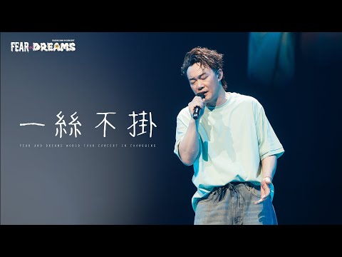 FEAR AND DREAMS 世界巡迴演唱會 - 重慶站｜第六場 6 APR 2025 ENCORE｜《一絲不掛》