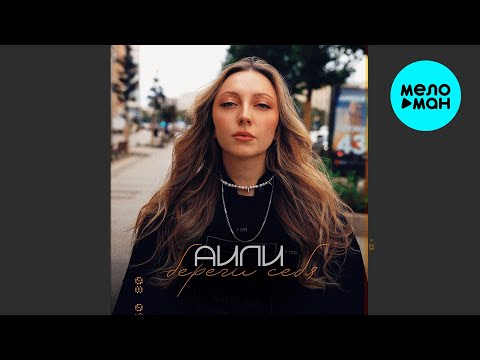 АИЛИ - Береги себя (Single 2025)