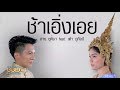 ช้าเอิ่งเอย ฮาย ชุติมา Feat เต๋า ภูศิลป�