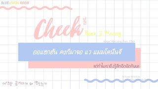 [Karaoke/Thaisub] Baek ji Woong (백지웅) - Cheek(볼)