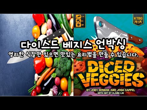 다이스드 베지스 언박싱(Diced Veggies Unboxing)