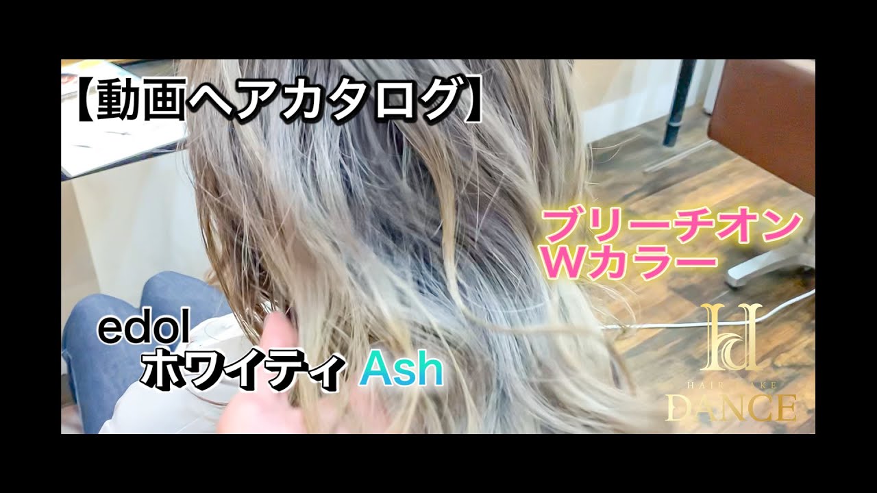 YouTube動画ヘアカタログ】ホワイティ系カラー2スタイル追加!米子 ...