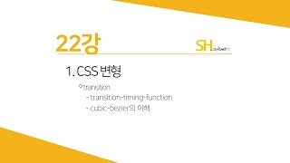 [웹프로그래밍 기초] 22강 - CSS 변형(Transition timing-function)
