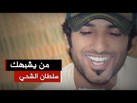 من يشبهك سلطان الشحي