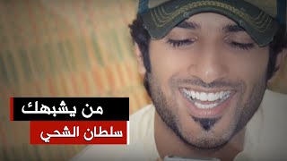 كلمات اغنية من يشبهك سلطان الشحي