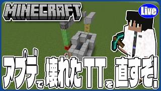 【マイクラ統合版(様子見参加型）】アプデで壊れたTTを直すぞい！改造どうなんだろ？