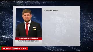 Рамзан Кадыров:Трамп ввергает израильское государство в пучину кровавого противостояния