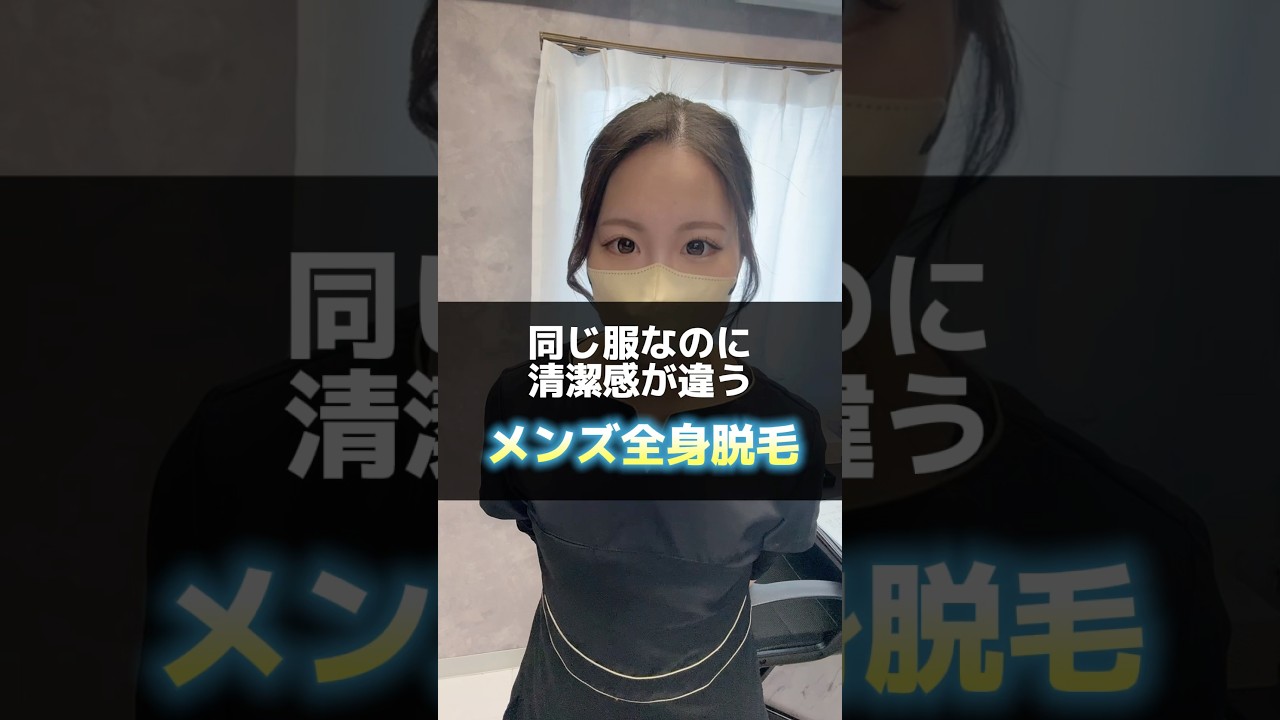 全身脱毛＝服の似合い方が変わる#福岡 #脱毛 #メンズ脱毛
