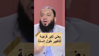 صورة لو عايز تتغير : رمضان أكبر فرصة للتغيير في السنة | د . حازم شومان