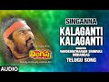 Kalaganti Kalaganti Audio Song | Singanna Telugu Movie Songs | R Raya Murthy | Vandemataram Srinivas