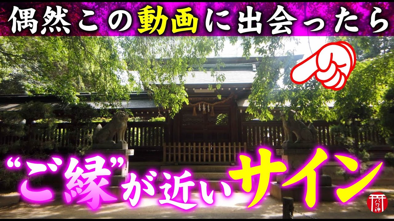 【⚠️強制えんむすび】※見たら1分以内に再生して下さい⚠️もし逃したら二度とありません※見たあと良いことが起こります。本当に不思議です🌈✨⛩️山口県花岡八幡宮【遠隔参拝】【リモート参拝】