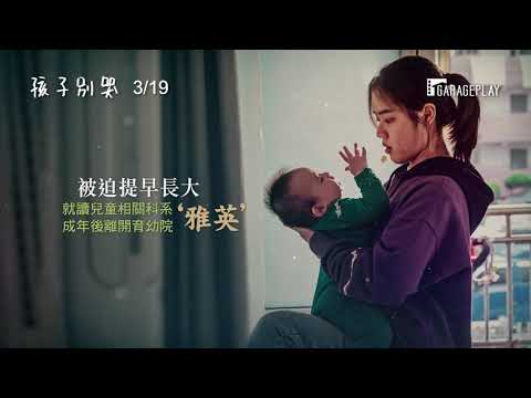 【孩子別哭】角色版預告  獨自苦撐的他們遇見彼此…　3/19 一起長大